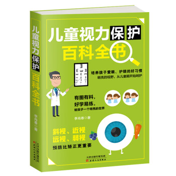 兒童視力保護(hù)百科全書 兒童視力保護(hù)百科全書