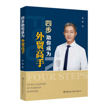 四步助你成為外貿高手 四步助你成為外貿高手