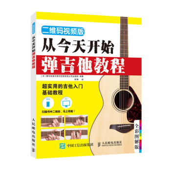 從今天開(kāi)始彈吉他教程 從今天開(kāi)始彈吉他教程