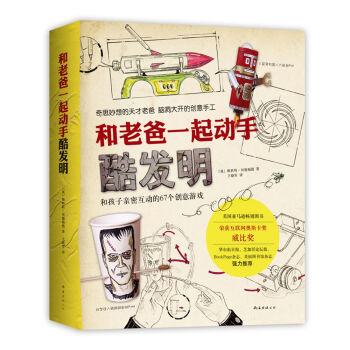 和老爸一起動手酷發明