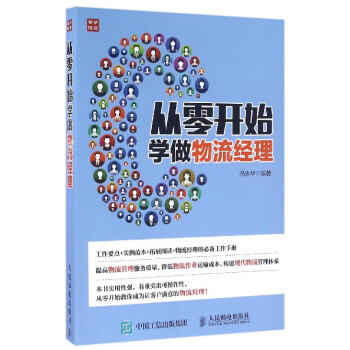 從零開始學(xué)做物流經(jīng)理 從零開始學(xué)做物流經(jīng)理
