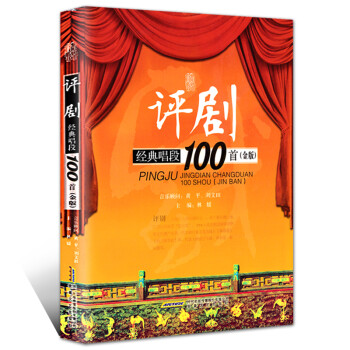 評劇經典唱段100首