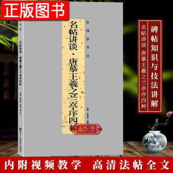 名帖講談/怎樣學書法 名帖講談/怎樣學書法