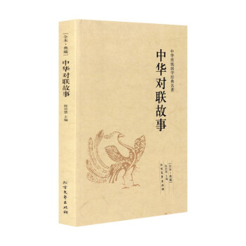 中華對聯故事對聯