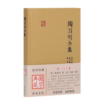陶淵明全集/國學典藏