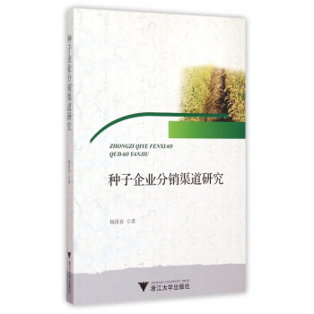 種子企業(yè)分銷渠道研究 種子企業(yè)分銷渠道研究