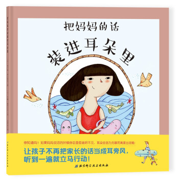 把媽媽的話裝進耳朵里