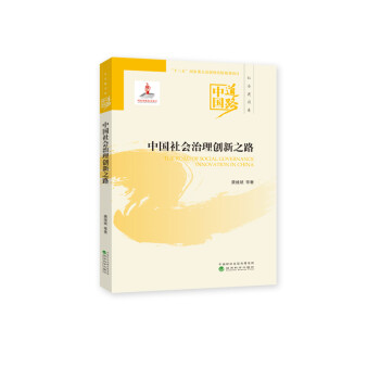 中國社會治理創新之路 中國社會治理創新之路