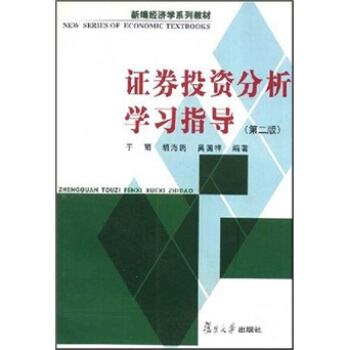 證券投資分析學(xué)習(xí)指導(dǎo)