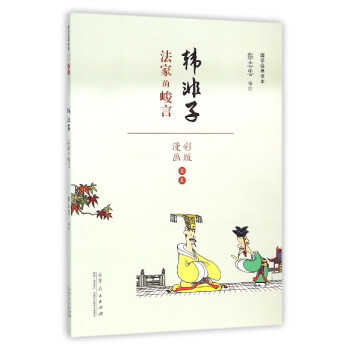 韓非子/國學經(jīng)典讀本 韓非子/國學經(jīng)典讀本