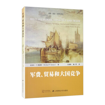 軍費、貿易和大國競爭