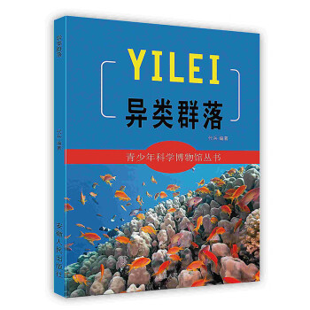 異類(lèi)群落 異類(lèi)群落