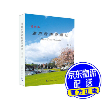 愛麗絲漫游歐洲奇遇記