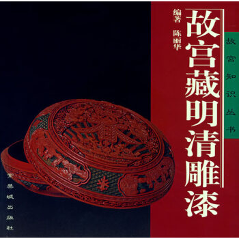 故宮藏明清雕漆陳麗華