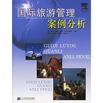 國(guó)際旅游管理案例分析 國(guó)際旅游管理案例分析