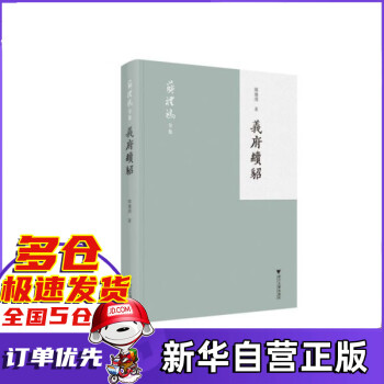 義府續貂/蔣禮鴻全集 義府續貂/蔣禮鴻全集