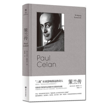 守望者傳記策蘭傳 守望者傳記策蘭傳