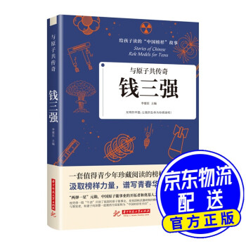 與原子共傳奇錢三強 與原子共傳奇錢三強