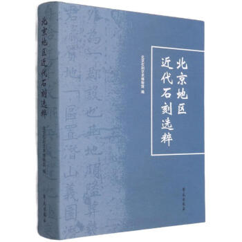 北京地區近代石刻選粹 北京地區近代石刻選粹