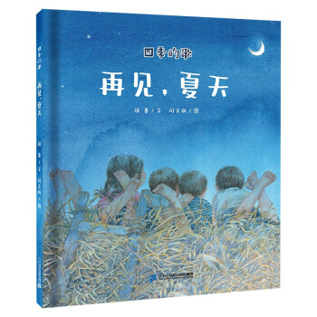 四季的歌再見,夏天 四季的歌再見,夏天