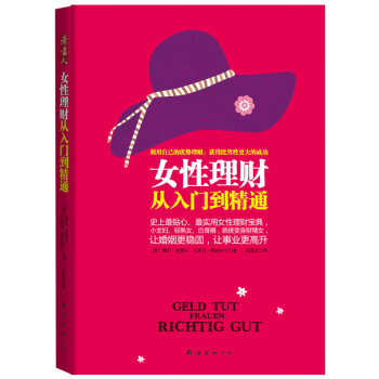 女性理財(cái)從入門到精通 女性理財(cái)從入門到精通