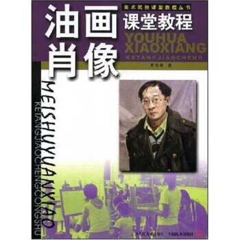 雕塑課堂教程析東旺著 雕塑課堂教程析東旺著