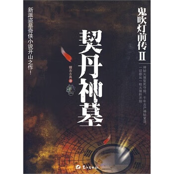 契丹神墓鬼吹燈前傳 契丹神墓鬼吹燈前傳