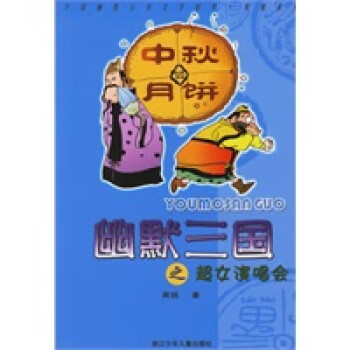幽默三國之超女演唱會 幽默三國之超女演唱會