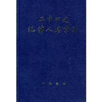 二十四史紀(jì)傳人名索引 二十四史紀(jì)傳人名索引