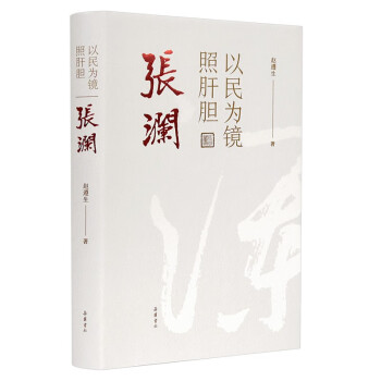 以民為鏡照肝膽張瀾 以民為鏡照肝膽張瀾