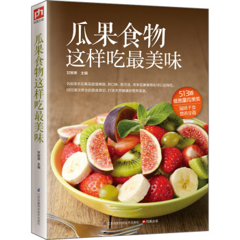 瓜果食物這樣吃最美味 瓜果食物這樣吃最美味