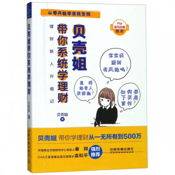 貝殼姐帶你系統(tǒng)學(xué)理財(cái) 貝殼姐帶你系統(tǒng)學(xué)理財(cái)