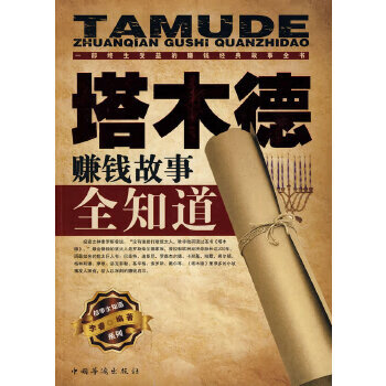 塔木德賺錢故事全知道 塔木德賺錢故事全知道