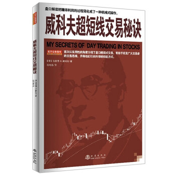 威科夫超短線交易秘訣 威科夫超短線交易秘訣