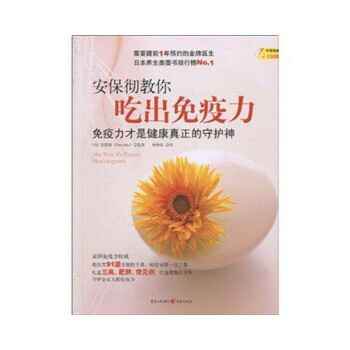安保徹教你吃出免疫力 安保徹教你吃出免疫力