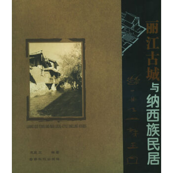 麗江古城與納西族民居