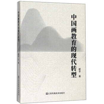 中國畫教育的現(xiàn)代轉(zhuǎn)型 中國畫教育的現(xiàn)代轉(zhuǎn)型