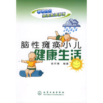 腦性癱瘓小兒健康生活 腦性癱瘓小兒健康生活