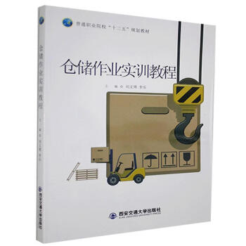 倉儲作業實訓教程管理