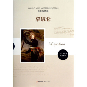 拿破侖/名家名譯書系 拿破侖/名家名譯書系