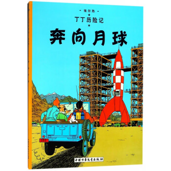 丁丁歷險(xiǎn)記—奔向月球 丁丁歷險(xiǎn)記—奔向月球