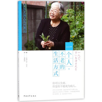 一個(gè)人不老的生活方式 一個(gè)人不老的生活方式