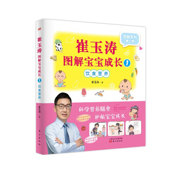 崔玉濤圖解寶寶成長1 崔玉濤圖解寶寶成長1