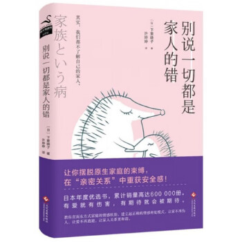 別說一切都是家人的錯 別說一切都是家人的錯