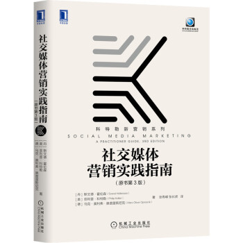 社交媒體營銷實踐指南
