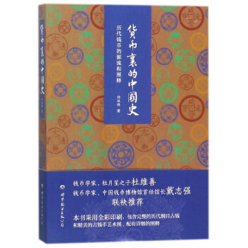 歷代錢幣的源流和圖釋