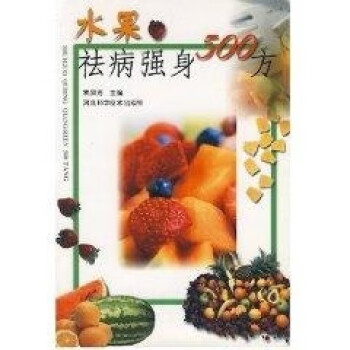 水果祛病強(qiáng)身500方 水果祛病強(qiáng)身500方