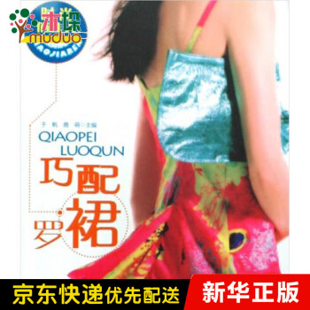 巧配羅裙/時(shí)尚俏佳人 巧配羅裙/時(shí)尚俏佳人