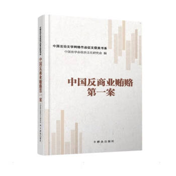 中國反商業賄賂第一案