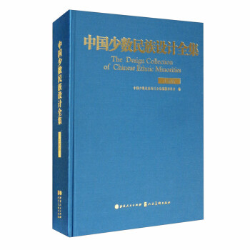 中國少數(shù)民族設(shè)計全集